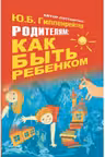 Родителям: как быть ребенком. Гиппенрейтер.