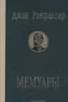 Мемуары. Рокфеллер