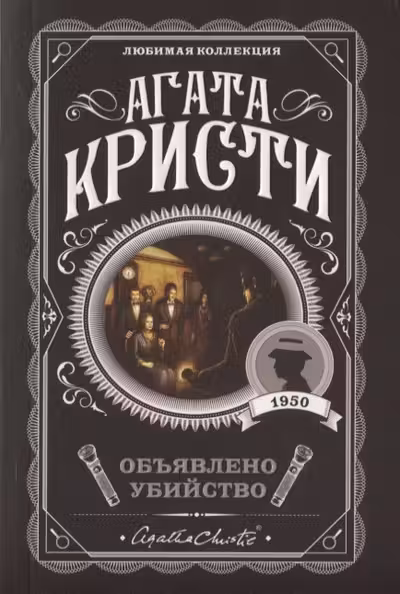 Объявлено убийство