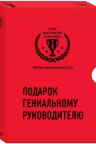 Подарок гениальному руководителю. Время возможностей