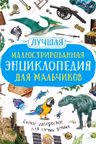 Лучшая иллюстрированная энциклопедия для мальчиков