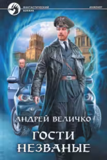 Гости незваные