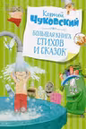 Большая книга стихов и сказок. Чуковский