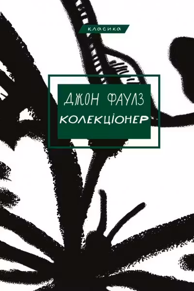 Колекціонер: роман