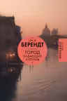 Город падающих ангелов