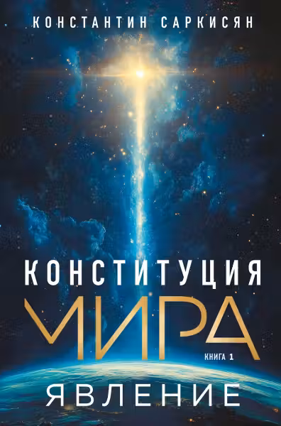 Конституция мира. Явление