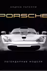Porsche. Легендарные модели