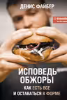Исповедь обжоры. Как есть все и оставаться в форме