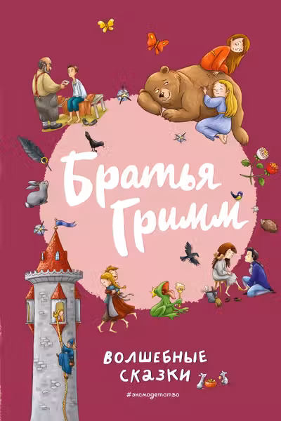 Братья Гримм. Волшебные сказки