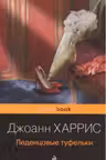 Леденцовые туфельки. Харрис