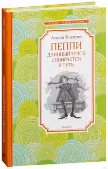 Пеппи Длинныйчулок собирается в путь. Линдгрен