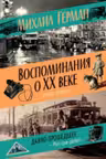 Воспоминания о XX веке. Книга первая. Давно прошедшее. Plus-que-parfait