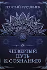 Четвертый Путь к сознанию