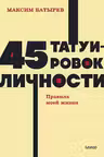 45 татуировок личности. Правила моей жизни