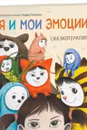 Я и мои эмоции. Сказкотерапия