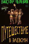 Путешествие в Элевсин