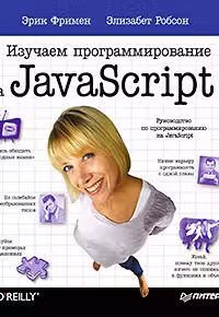 Изучаем программирование на JavaScript