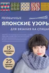 Необычные японские узоры для вязания на спицах. 15 креативных техник 25 красивых проектов