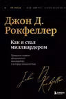 Как я стал миллиардером. Легендарная автобиография в подарочном оформлении с закрашенным обрезом