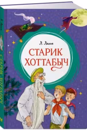 Старик Хоттабыч
