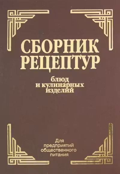 Сборник рецептур блюд и кулинарных изделий: Для предприятий общественного питания
