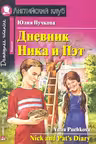 Дневник Ника и Пэт. (на англ. яз.)