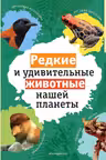 Редкие и удивительные животные нашей планеты. Энциклопедия для детей