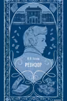 Ревизор. Вечные истории