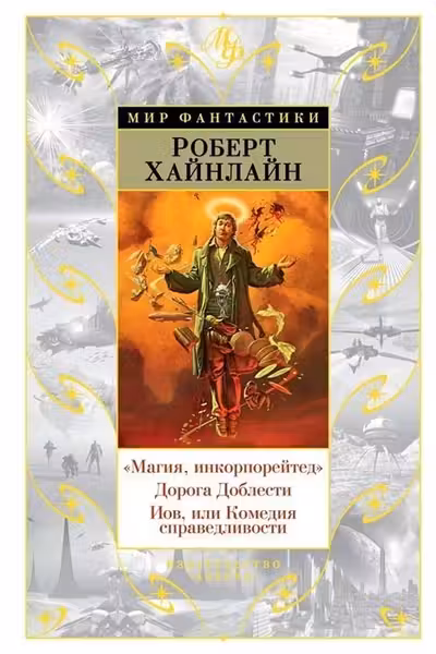Магия инкорпорейтед. Дорога Доблести. Иов или Комедия справедливости