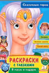 Раскраски с глазками Сказочные герои