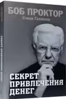 Секрет привлечения денег