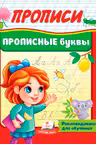 Прописи Прописные буквы
