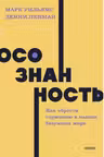 Осознанность. Как обрести гармонию в нашем безумном мире