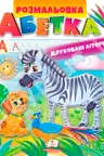 Раскраска А4 АЗБУКА Печатные буквы