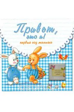 Привет, это я! Первый год малыша