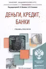 Деньги, кредит, банки