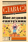 Последний сантехник