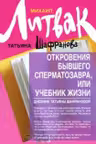 Откровения бывшего сперматозавра, или учебник жизни