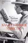 Хладнокровное убийство
