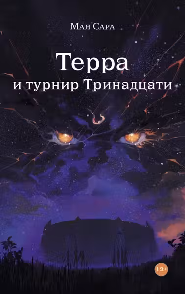 Терра и турнир Тринадцати