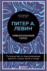 Невысказанный голос. Руководство по трансформации тревоги страха боли и стыда