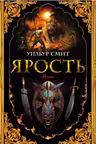 Ярость
