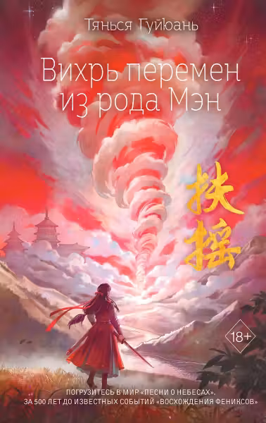 Вихрь перемен из рода Мэн (#1)