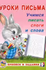 Фламинго. Уроки письма. Учимся писать слоги и слова