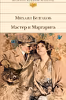 Мастер и Маргарита. Театральный роман. Булгаков