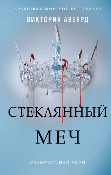 Стеклянный меч ( 2)