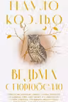 Ведьма с Портобелло