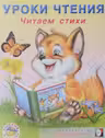 Фламинго. Уроки чтения. Читаем стихи