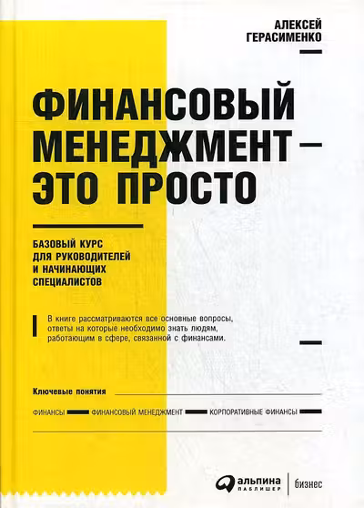 Финансовый менеджмент - это просто: Базовый курс для руководителей и начинающих специалистов