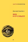 Миф и его смысл. Кэмпбелл